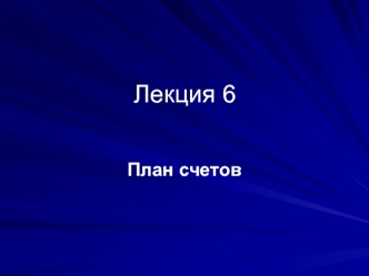 Лекция 6