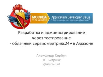 Разработка и администрированиечерез тестирование- облачный сервис Битрикс24 в Амазоне