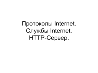 Протоколы Internet.Службы Internet.HTTP-Сервер.