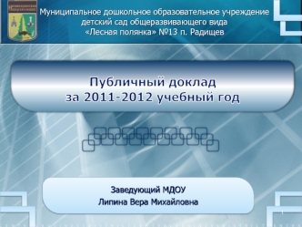 Публичный докладза 2011-2012 учебный год