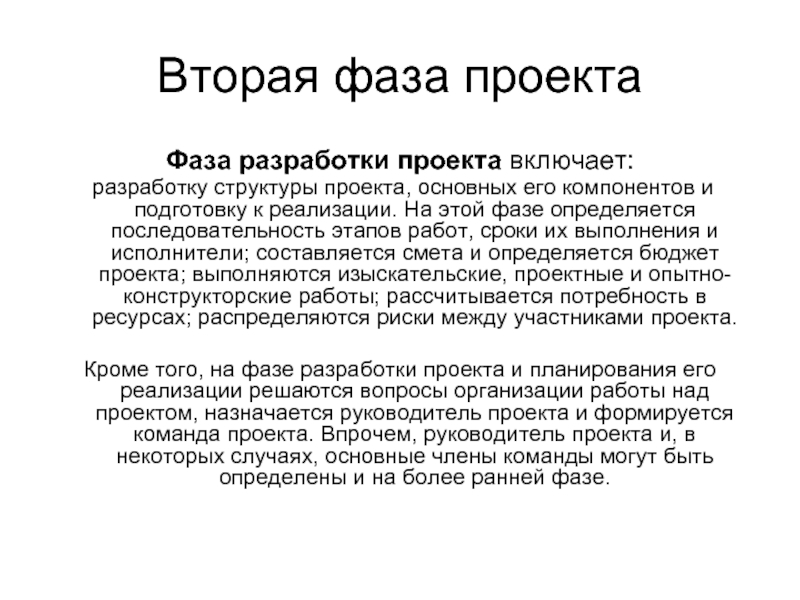 Что такое фаза. Фазы проекта. Фазы разработки проекта. Основные фазы разработки проекта. Фазыразрабаотка проекта это.