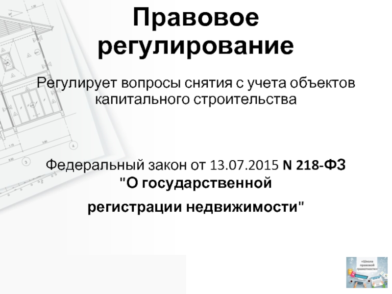 218 фз недвижимость. Правовое регулирование капитального строительства. Закон о регистрации недвижимости. 218 ФЗ объекты недвижимости. ФЗ 218 ст 26.