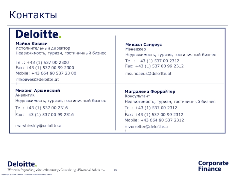 КонтактыCopyright © 2008 Deloitte Corporate Finance Advisory GmbHTel.: +43 (1) 537