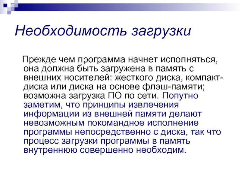 Попутно замечу синоним. Загрузка программы в память.