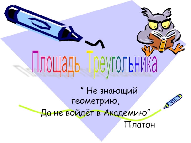 Геометрию знаешь. «Не знающий геометрии да не войдёт!». Презентация заключительные уроки математики в 6 классе. Негеометр да не войдет. Не геометр да не войдет было.