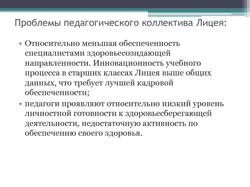 Относительно мало. Проблемы педагогического коллектива. Педагогические проблемы учителя. Педагогические проблемы в классе. Производственная педагогика проблемы.