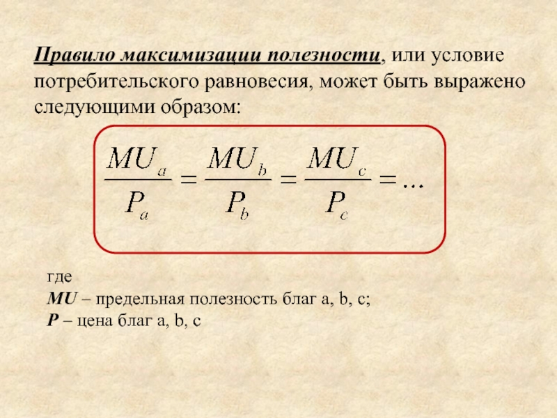 Потребительский выбор и максимизация благосостояния потребителя презентация