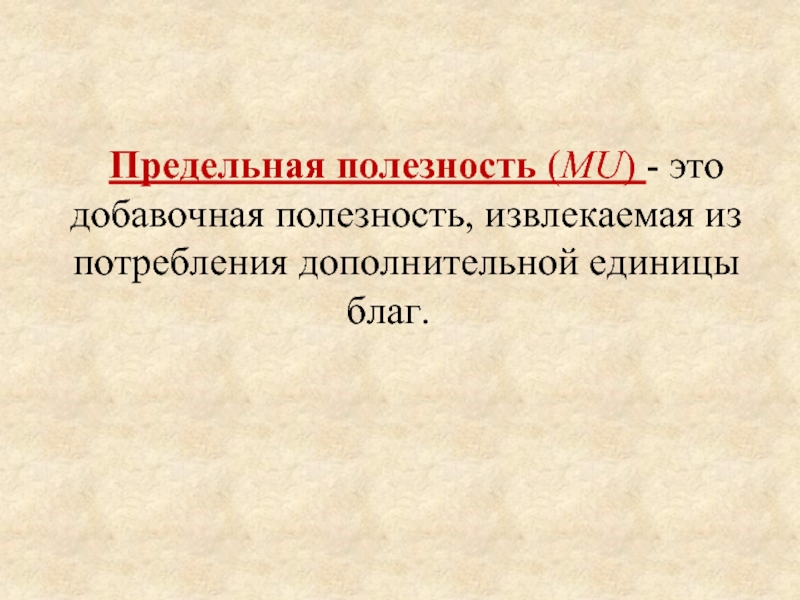 Предельная полезность это. Mu в экономике. Добавочная полезность это. Добавочная полезность от потребления это полезность. Предельная полезность картинки для презентации.