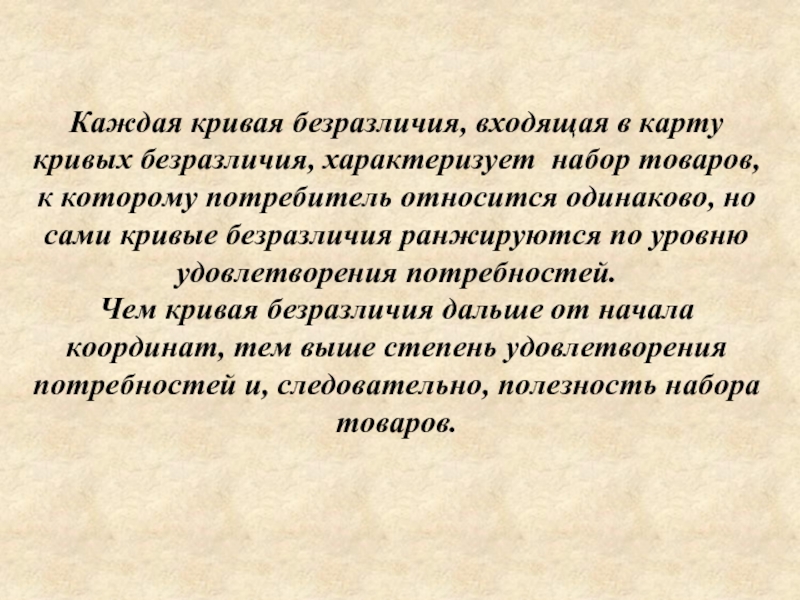 Относиться одинаково. Что такое безразличие потребностей. Потребительское безразличие на карт это. Карты безразличия которая одинаково приносит.