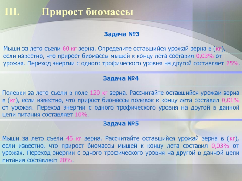 Остаться определение. Прирост биомассы. Задачи на биомассу популяции. Популяция мышей полевок за лето съела 75 кг зерна. Прирост биомассы за единицу времени это.