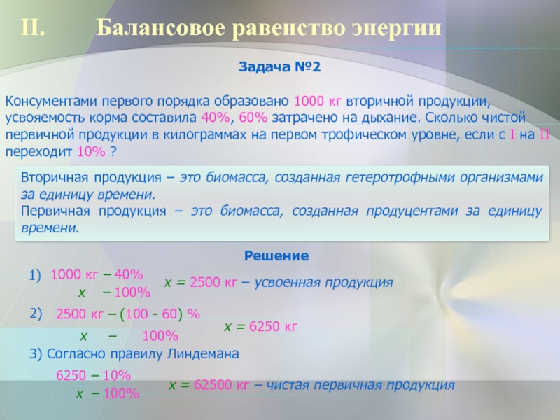 Среда решения задач. Балансовое равенство энергии. Решение задач на балансовое равенство в экосистеме. Основное балансовое равенство. Формула балансового равенства.