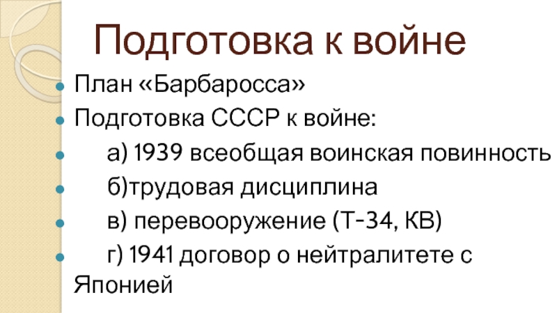 Готовность ссср к лету 1941