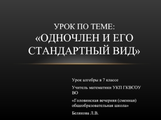 Урок по теме: одночлен и его стандартный вид