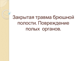 Закрытая травма брюшной полости. Повреждение полых органов