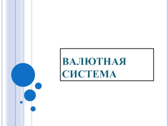 Валютная система