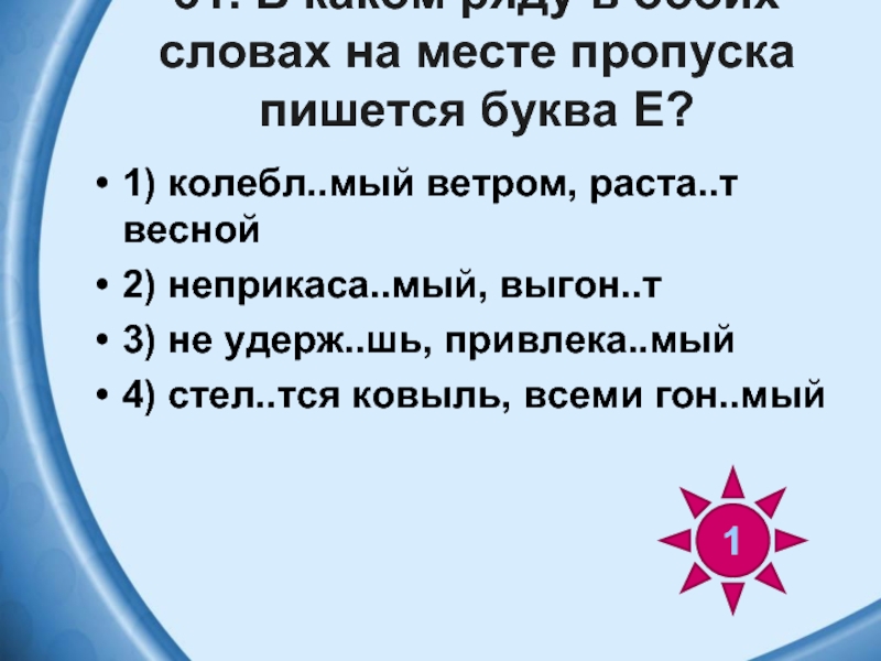 Вы устан те колебл мый. Колебл..мый. Колебл..мый ветром. НЕВИД..мый. На месте пропуска вставьте нужную букву 1.растрепаны ветром.