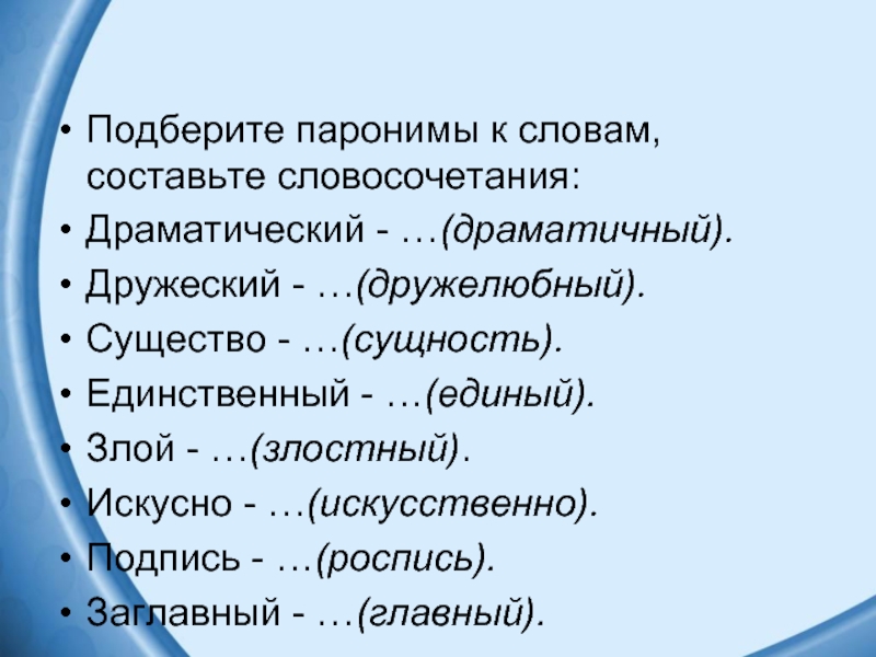 Какие слова паронимы. Паронимы. Слова паронимы. Подберите паронимы. Словосочетания со словами паронимами.