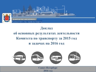 Доклад об основных результатах деятельности Комитета по транспорту за 2015 год и задачах на 2016 год