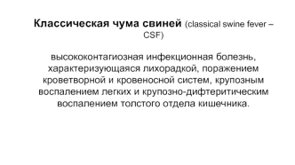 Классическая чума свиней