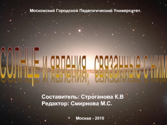 СОЛНЦЕ