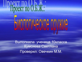 Биологическое оружие
