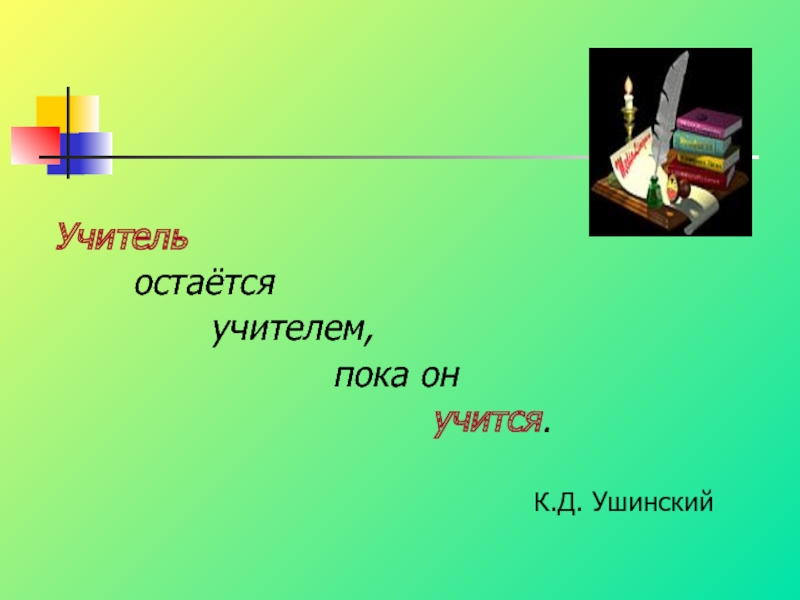 Учитель пока. Учитель остается учителем пока учится. Пока учитель. Учитель остается пока сам учится.