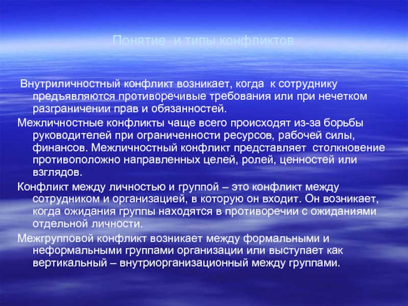 Внутриличностный конфликт. Конфликт с внешней средой. Внутриличностный конфликт теории. Внутриличностные методы управления конфликтами.