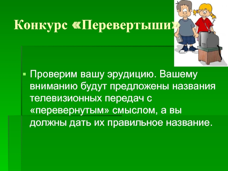 Конкурс перевертыш