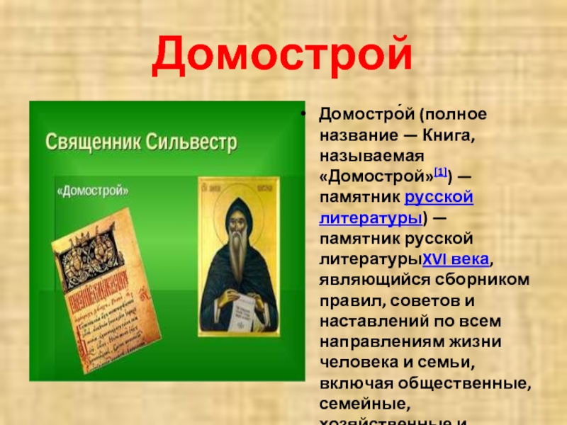 Домострой артемовский. Домострой книга священник Сильвестр. Полное название книги. Памятник Отечественной литературы Домострой первая книга. Домострой Алапаевск.