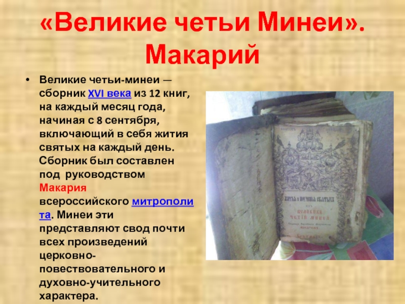 Памятник великие четьи минеи фото