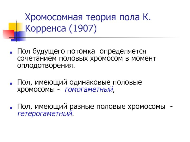 Теория пола. Хромосомная теория Корренса. От чего зависит пол будущего потомка.