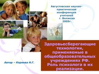 Здоровьесберегающие технологии, применяемые вобщеобразовательных учреждениях РФ.Роль психолога в их реализации.