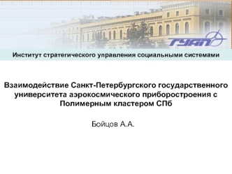 Взаимодействие Санкт-Петербургского государственного университета аэрокосмического приборостроения с Полимерным кластером СПб