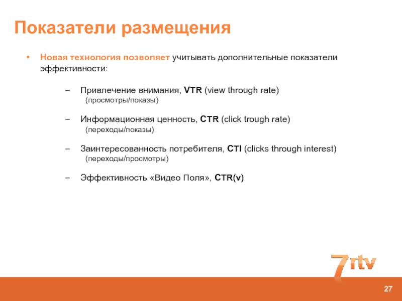 Дополнительный показатель. Ценность информационного сообщения представлена показателем. VTR (view-through rate) картинка.