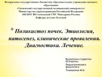 Тимошенко 633 Поликистоз почек