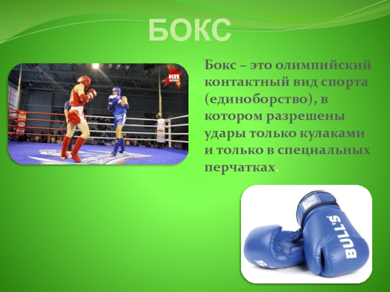 Sport box 2. Бокс презентация. Виды спорта. Слайды на тему бокс. Летние виды спорта бокс.