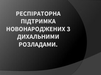 Респираторная поддержка новорожденных с дыхательными расстройствами