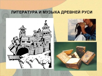 Литература и музыка Древней Руси