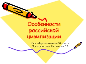 Особенности российской цивилизации