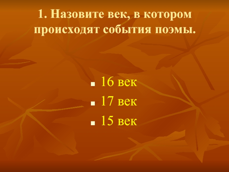 Называть столетие. Назовите век в котором происходят события поэмы. Назовите век в котором происходят события поэмы песня про царя. Назовите век в котором происходят события поэмы тестирование 7 класс. В какую погоду происходят события поэмы?.