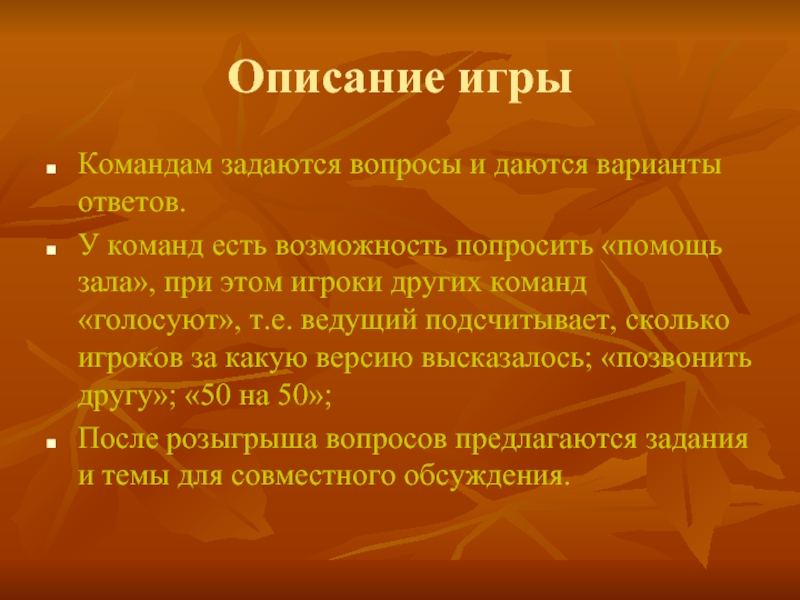 Описание команды. Правила командной игры. Описание игры. Как описать команду.