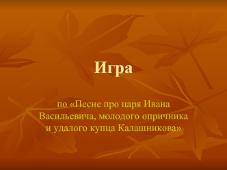 Игра
