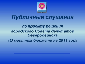 Публичные слушания