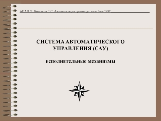 СИСТЕМА АВТОМАТИЧЕСКОГО УПРАВЛЕНИЯ (САУ)исполнительные механизмы