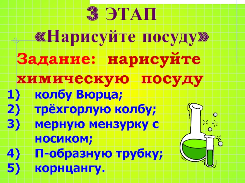 После третьей химии. Химические игры на уроках. Игра химия. Игры по химии. Три этапа химической посуды.