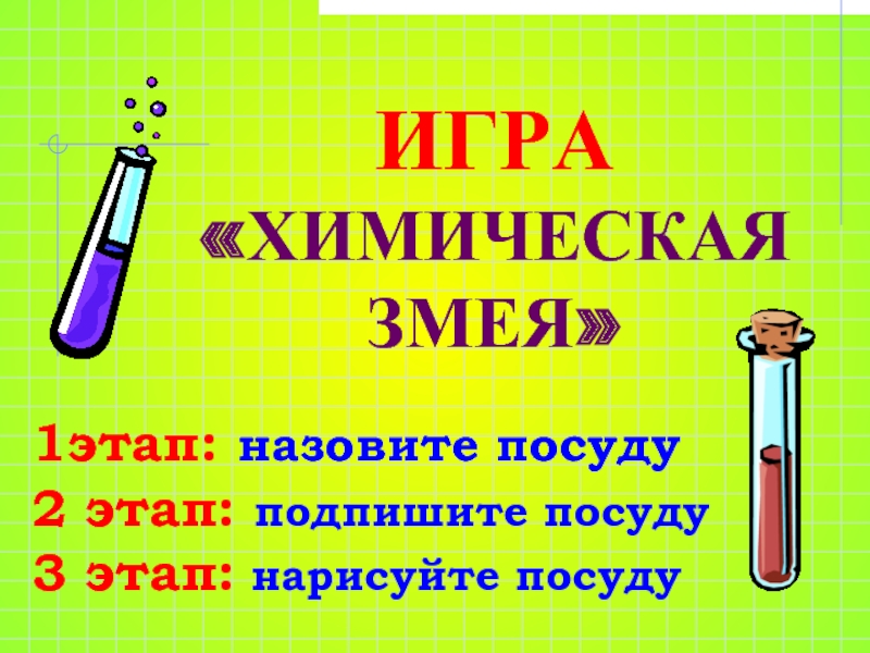 Игры про химию. Игра химия. Игры на уроках химии. Химические игры 8 класс. Темы для игры в химию.