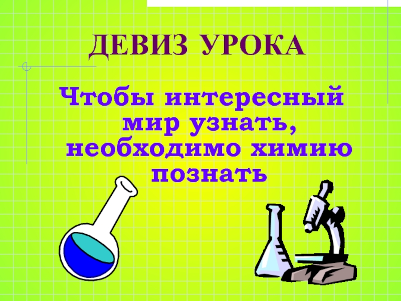 Химия что надо. Девиз химия. Девиз к уроку химии. Девиз на урок по химии. Игры на уроках химии.