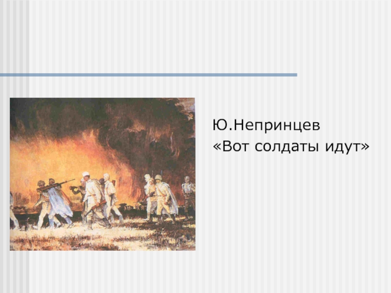 Что изображено на картине ю непринцева как это можно соотнести со стихотворением а твардовского