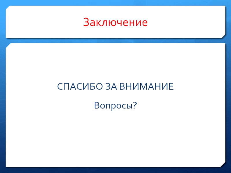 Поиск банка. Презентация на тему заключение спасибо. Заключения всем спасибо. Благодарность вывод. Заключение на тему благодарность.