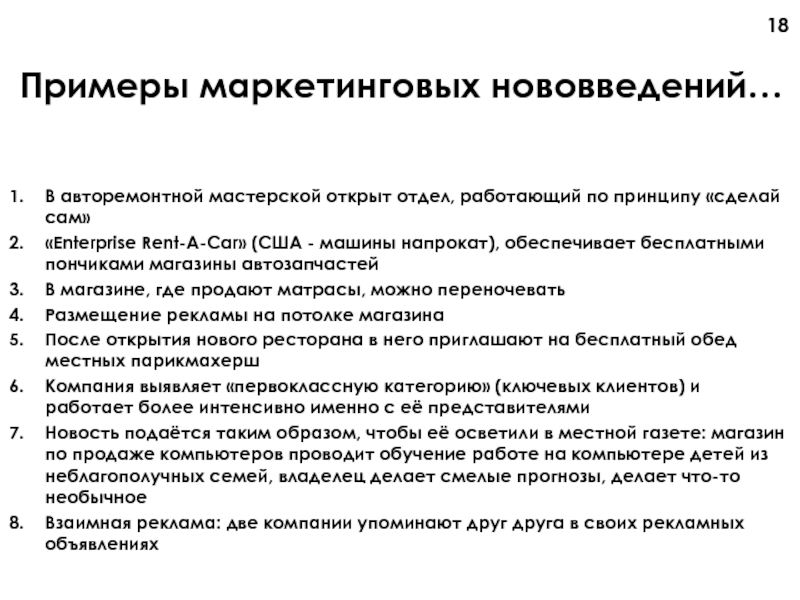 Принцип сделанного. Маркетинговые инновации примеры. Маркетинговый ход примеры. Сайт маркетолога пример. Маркетинг ход.